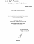 Буяльский, Антон Леонидович. Алгоритмы снижения уровня задержек при информационном взаимодействии систем в гетерогенных средах: дис. кандидат технических наук: 05.12.13 - Системы, сети и устройства телекоммуникаций. Омск. 2004. 153 с.