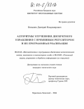 Белышев, Дмитрий Владимирович. Алгоритмы улучшения дискретного управления с временным регулятором и их программная реализация: дис. кандидат технических наук: 05.13.11 - Математическое и программное обеспечение вычислительных машин, комплексов и компьютерных сетей. Переславль-Залесский. 2004. 108 с.