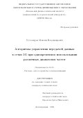 Суслопаров Максим Владимирович. Алгоритмы управления передачей данных в сетях 5G при одновременном использовании различных диапазонов частот: дис. кандидат наук: 00.00.00 - Другие cпециальности. «Московский физико-технический институт (национальный исследовательский университет)». 2026. 115 с.