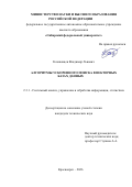 Казаковцев Владимир Львович. Алгоритмы ускоренного поиска в векторных базах данных: дис. кандидат наук: 00.00.00 - Другие cпециальности. «Сибирский государственный университет науки и технологий имени академика М.Ф. Решетнева». 2026. 142 с.