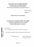 Блинов, Павел Александрович. Алгоритмы устранения дрейфа изолинии электрокардиосигнала на основе преобразования его спектра: дис. кандидат технических наук: 05.11.17 - Приборы, системы и изделия медицинского назначения. Рязань. 2011. 148 с.