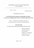 Булычёв, Пётр Евгеньевич. Алгоритмы вычисления отношений подобия в задачах верификации и реструктуризации программ: дис. кандидат физико-математических наук: 05.13.11 - Математическое и программное обеспечение вычислительных машин, комплексов и компьютерных сетей. Москва. 2010. 169 с.