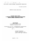 Федорова, Зинаида Афанасьевна. Алгоритмы явного метода с переменным порядком точности для моделирования жестких линейных динамических систем: дис. кандидат технических наук: 05.13.18 - Математическое моделирование, численные методы и комплексы программ. Иркутск. 2001. 159 с.