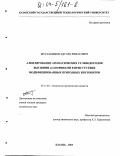 Мустакимов, Эдуард Ринатович. Алкилирование ароматических углеводородов высшими α-олефинами в присутствии модифицированных природных бентонитов: дис. кандидат технических наук: 05.17.04 - Технология органических веществ. Казань. 2003. 128 с.