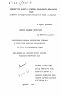 Земсков, Владимир Викторович. Алкилирование бензола циклическими спиртами в присутствии кислотных катализаторов: дис. кандидат химических наук: 02.00.03 - Органическая химия. Иркутск. 1985. 162 с.