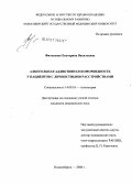 Филоненко, Екатерина Васильевна. Алкогольная аддиктивная коморбидность у пациентов с личностными расстройствами: дис. кандидат медицинских наук: 14.00.18 - Психиатрия. Новосибирск. 2006. 144 с.