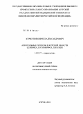 Куржупов, Кирилл Александрович. Алкогольные психозы в Курской области (клиника, патоморфоз, терапия): дис. кандидат медицинских наук: 14.01.27 - Наркология. Москва. 2010. 234 с.