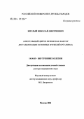Кислый, Николай Дмитриевич. Алкогольный цирроз печени как фактор дестабилизации основных функций организма: дис. доктор медицинских наук: 14.00.05 - Внутренние болезни. Москва. 2004. 299 с.