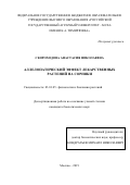 Скороходова Анастасия Николаевна. Аллелопатический эффект лекарственных растений на сорняки: дис. кандидат наук: 03.01.05 - Физиология и биохимия растений. ФГБОУ ВО «Российский государственный аграрный университет - МСХА имени К.А. Тимирязева». 2019. 130 с.