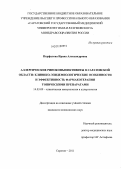 Перфилова, Ирина Александровна. Аллергические риноконъюнктивиты в Саратовской области: клинико-эпидемиологические особенности и фармакотерапия топическими препаратами: дис. кандидат медицинских наук: 14.03.09 - Клиническая иммунология, аллергология. Саратов. 2011. 158 с.