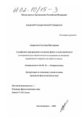 Андросова, Светлана Викторовна. Аллофонное варьирование согласных фонем в спонтанной речи: Экспериментально-фонетическое исследование на материале американского варианта английского языка: дис. кандидат филологических наук: 10.02.19 - Теория языка. Благовещенск. 2001. 220 с.