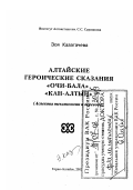 Казагачева, Зоя Сергеевна. Алтайские героические сказания "Очи=Бала", "Кан=Алтын": Аспекты текстологии и перевода: дис. доктор филологических наук: 10.01.09 - Фольклористика. Горно-Алтайск. 2002. 353 с.