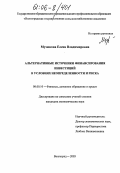 Музюкова, Елена Владимировна. Альтернативные источники финансирования инвестиций в условиях неопределенности и риска: дис. кандидат экономических наук: 08.00.10 - Финансы, денежное обращение и кредит. Волгоград. 2005. 145 с.