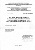 Рура, Елена Анатольевна. Альтернативные подходы к реабилитации детей с эрозивно-язвенным поражением верхних отделов пищеварительного тракта: дис. кандидат медицинских наук: 14.00.09 - Педиатрия. Москва. 2007. 138 с.
