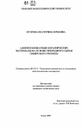 Егорова, Екатерина Юрьевна. Алюмосиликатные керамические материалы на основе природного сырья Сибирского региона: дис. кандидат технических наук: 05.17.11 - Технология силикатных и тугоплавких неметаллических материалов. Томск. 2007. 174 с.