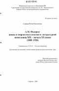 Сырова, Юлия Николаевна. А.М. Федоров: жизнь и творчество в контексте литературной эпохи конца XIX - начала XX веков (1885 - 1920) : 1885-1920: дис. кандидат филологических наук: 10.01.01 - Русская литература. Саратов. 2006. 250 с.