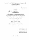 Федосеева, Наталья Николаевна. Амбулаторное лечение и реабилитация больных язвенными гастродуоденальными кровотечениями после эндоскопической аргоноплазменной коагуляции: дис. кандидат медицинских наук: 14.00.27 - Хирургия. Тюмень. 2009. 133 с.