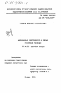 Трубаров, Александр Александрович. Американская общественность и первая российская революция: дис. кандидат исторических наук: 07.00.03 - Всеобщая история (соответствующего периода). Москва. 1984. 222 с.