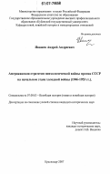 Ивашев, Андрей Андреевич. Американская стратегия психологической войны против СССР на начальном этапе холодной войны: 1946-1953 гг.: дис. кандидат исторических наук: 07.00.03 - Всеобщая история (соответствующего периода). Краснодар. 2007. 224 с.