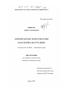 Борисов, Андрей Александрович. Американские консерваторы и мультикультурализм: дис. кандидат исторических наук: 07.00.03 - Всеобщая история (соответствующего периода). Пермь. 2000. 290 с.