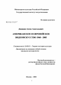 Деникин, Антон Анатольевич. Американское и европейское видеоискусство 1960-2005: дис. кандидат культурологии: 24.00.01 - Теория и история культуры. Москва. 2008. 216 с.