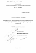 Гаврилов, Константин Николаевич. Аминофосфиты, аминоамидофосфиты и гидрофосфораны в координационной химии родия(I), палладия(II), платины(II): дис. доктор химических наук: 02.00.01 - Неорганическая химия. Рязань. 1998. 244 с.