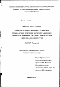 Новиков, Леонид Андреевич. Аминокислотный гидролизат "Аминок" в профилактике и лечении послеоперационных гнойных осложнений у больных в неотложной абдоминальной хирургии: дис. кандидат медицинских наук: 14.00.27 - Хирургия. Рязань. 2003. 122 с.