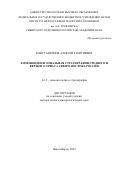 Константинов Алексей Георгиевич. "Аммоноидеи и зональная стратиграфия среднего и верхнего триаса Северо-Востока России": дис. доктор наук: 00.00.00 - Другие cпециальности. ФГБУН Институт нефтегазовой геологии и геофизики им. А.А. Трофимука Сибирского отделения Российской академии наук. 2023. 500 с.