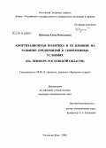 Шумская, Елена Николаевна. Амортизационная политика и ее влияние на развитие предприятий в современных условиях: на примере Ростовской области: дис. кандидат экономических наук: 08.00.10 - Финансы, денежное обращение и кредит. Ростов-на-Дону. 2008. 189 с.