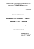 Старостина Наталья Николаевна. Амплификация профессиональной субъектности будущих лингвистов посредством технологии развития критического мышления: дис. кандидат наук: 13.00.08 - Теория и методика профессионального образования. ФГБОУ ВО «Ульяновский государственный университет». 2021. 210 с.