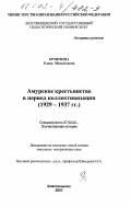 Ермизина, Елена Михайловна. Амурское крестьянство в период коллективизации, 1929-1937 гг.: дис. кандидат исторических наук: 07.00.02 - Отечественная история. Благовещенск. 2001. 239 с.