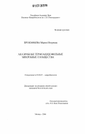 Прокофьева, Мария Игоревна. Анаэробные термоацидофильные микробные сообщества: дис. кандидат биологических наук: 03.00.07 - Микробиология. Москва. 2006. 161 с.