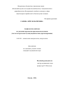 Сафина Лейсэн Фаритовна. Анафилактический шок на ужаления перепончатокрылыми насекомыми (частота встречаемости, иммунодиагностика и прогнозирование): дис. кандидат наук: 14.03.09 - Клиническая иммунология, аллергология. ФБУН «Московский научно-исследовательский институт эпидемиологии и микробиологии им. Г.Н. Габричевского» Федеральной службы по надзору в сфере защиты прав потребителей и благополучия человека. 2016. 145 с.