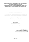 Алифоренко Анастасия Евгеньевна. Анальгетическая, противовоспалительная активность и фармакокинетика антагониста B1-рецептора брадикинина — производного 1,4-бензодиазепин-2-она (экспериментальное исследование): дис. кандидат наук: 00.00.00 - Другие cпециальности. ФГБНУ «Томский национальный исследовательский медицинский центр Российской академии наук». 2025. 138 с.