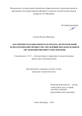 Грачев Михаил Иванович. Аналитическая динамическая модель автоматизации технологических процессов управления образовательной организации высшего образования: дис. кандидат наук: 00.00.00 - Другие cпециальности. «Государственный университет морского и речного флота имени адмирала С.О. Макарова». 2026. 205 с.