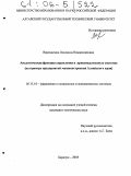 Верещагина, Людмила Владиславовна. Аналитическая функция управления в производственных системах: На примере предприятий машиностроения Алтайского края: дис. кандидат технических наук: 05.13.10 - Управление в социальных и экономических системах. Барнаул. 2005. 159 с.