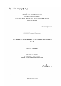 Аношин, Геннадий Никитович. Аналитическая геохимия благородных металлов и ртути: дис. доктор геолого-минералогических наук: 04.00.02 - Геохимия. Новосибирск. 2000. 530 с.