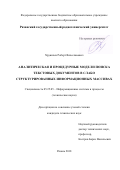 Хруничев, Роберт Вячеславович. Аналитическая и процедурные модели поиска текстовых документов в слабо структурированных информационных массивах: дис. кандидат наук: 05.25.05 - Информационные системы и процессы, правовые аспекты информатики. Рязань. 2018. 154 с.