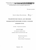 Князева, Дарья Валентиновна. Аналитическая модель для описания надпороговой ионизации атомов в сильном лазерном поле: дис. кандидат наук: 01.04.02 - Теоретическая физика. Воронеж. 2015. 122 с.