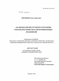 Воробьева, Ольга Карловна. Аналитические инструменты управления технологическими рисками промышленных предприятий: дис. кандидат экономических наук: 08.00.05 - Экономика и управление народным хозяйством: теория управления экономическими системами; макроэкономика; экономика, организация и управление предприятиями, отраслями, комплексами; управление инновациями; региональная экономика; логистика; экономика труда. Москва. 2010. 155 с.
