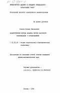Поляев, Леонид Николаевич. Аналитические методы анализа систем массового обслуживания с ограничениями: дис. кандидат физико-математических наук: 01.01.05 - Теория вероятностей и математическая статистика. Москва. 1984. 134 с.