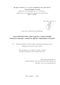 Соколова Галина Константиновна. Аналитические методы исследования спектральных свойств циркулянтных графов: дис. кандидат наук: 00.00.00 - Другие cпециальности. «Сибирский федеральный университет». 2026. 86 с.