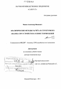 Чижов, Александр Иванович. Аналитические методы расчета и структурного анализа СВЧ устройств на основе теории цепей: дис. кандидат наук: 05.12.07 - Антенны, СВЧ устройства и их технологии. Нижний Новгород. 2011. 308 с.