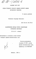 Могилевич, Владимир Николаевич. Аналитические методы расчета неоднородных оптических волноводов: дис. кандидат физико-математических наук: 01.04.05 - Оптика. Могилев. 1985. 136 с.