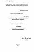 Занадворов, Николай Петрович. Аналитические методы расчета осесимметричных электрооптических устройств: дис. кандидат физико-математических наук: 01.04.05 - Оптика. Ленинград. 1984. 118 с.