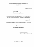 Чижов, Александр Иванович. Аналитические методы расчёта структурного анализа СВЧ устройств на основе теории цепей: дис. доктор технических наук: 05.12.07 - Антенны, СВЧ устройства и их технологии. Нижний Новгород. 2011. 308 с.