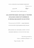 Байгонакова, Галия Аманболдыновна. Аналитические методы в теории объемов многогранников в неевклидовой геометрии: дис. кандидат наук: 01.01.01 - Математический анализ. Горно-Алтайск. 2013. 85 с.