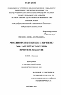 Рыскина, Елена Анатольевна. Аналитические подходы к изучению показателей метаболизма в ротовой жидкости: дис. кандидат биологических наук: 03.00.04 - Биохимия. Москва. 2007. 171 с.