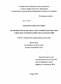 Сидорова, Ирина Флуровна. Аналитические подходы к лабораторной диагностике социально значимых вирусных заболеваний: дис. доктор медицинских наук: 14.03.10 - Клиническая лабораторная диагностика. Саратов. 2010. 250 с.