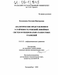 Кукушкина, Евгения Викторовна. Аналитические представления и устойчивость решений линейных систем функционально-разностных уравнений: дис. кандидат физико-математических наук: 01.01.02 - Дифференциальные уравнения. Екатеринбург. 2004. 112 с.